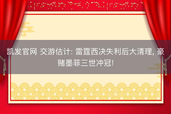 凯发官网 交游估计: 雷霆西决失利后大清理， 豪赌墨菲三世冲冠!