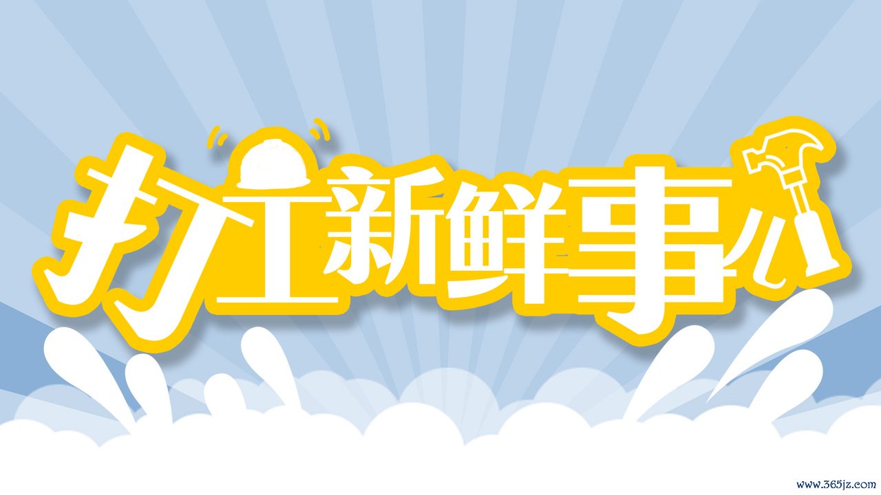 打工崭新事儿文中图 打工崭新事儿文中图