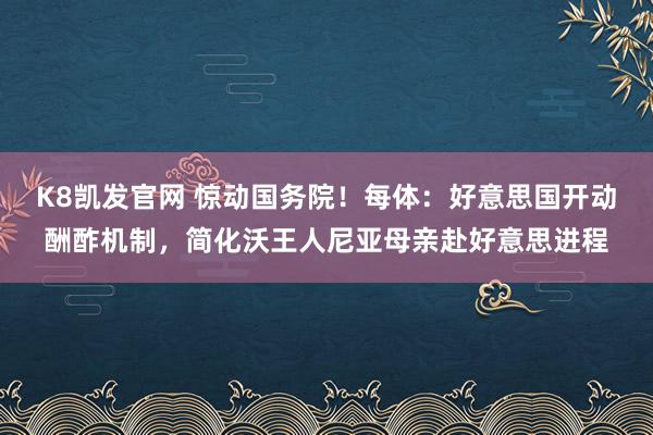 K8凯发官网 惊动国务院！每体：好意思国开动酬酢机制，简化沃王人尼亚母亲赴好意思进程