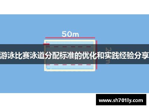 游泳比赛泳道分配标准的优化和实践经验分享