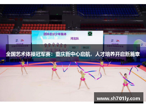 全国艺术体操冠军赛：重庆新中心启航，人才培养开启新篇章