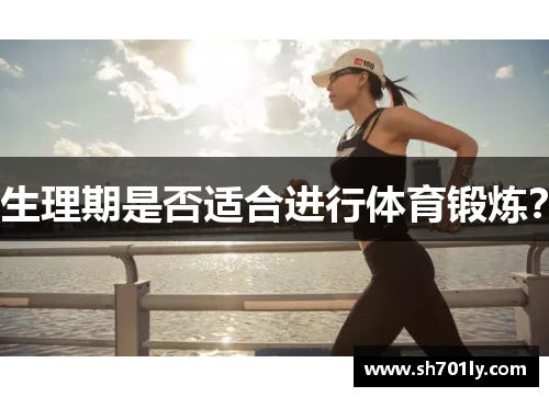 生理期是否适合进行体育锻炼？