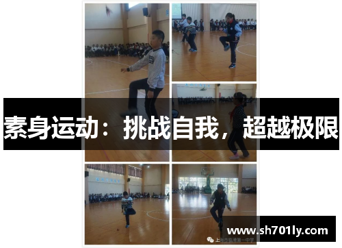 素身运动：挑战自我，超越极限