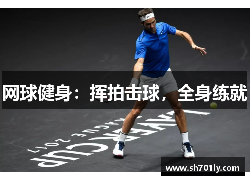 网球健身：挥拍击球，全身练就