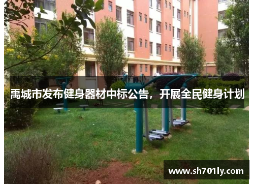 禹城市发布健身器材中标公告，开展全民健身计划