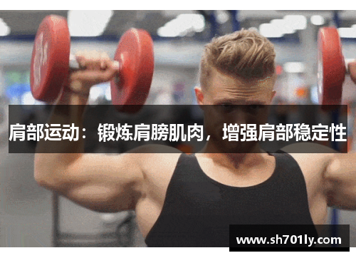 肩部运动：锻炼肩膀肌肉，增强肩部稳定性