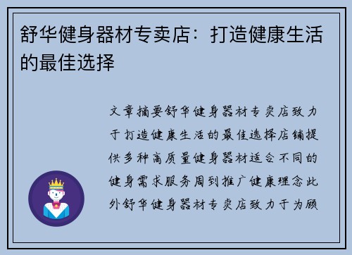 舒华健身器材专卖店：打造健康生活的最佳选择