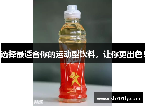 选择最适合你的运动型饮料，让你更出色！
