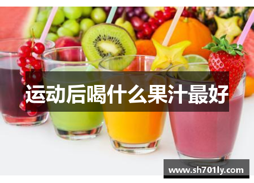运动后喝什么果汁最好