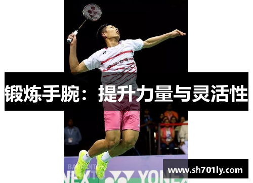 锻炼手腕：提升力量与灵活性