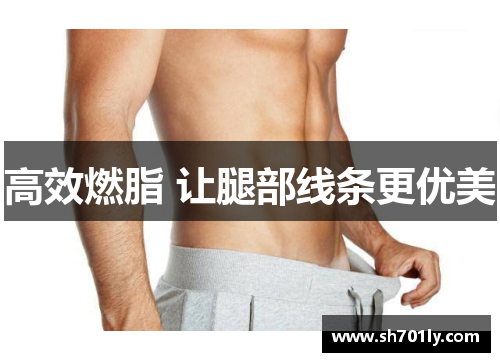 高效燃脂 让腿部线条更优美