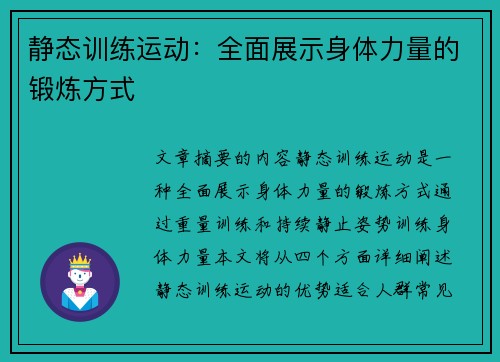 静态训练运动：全面展示身体力量的锻炼方式