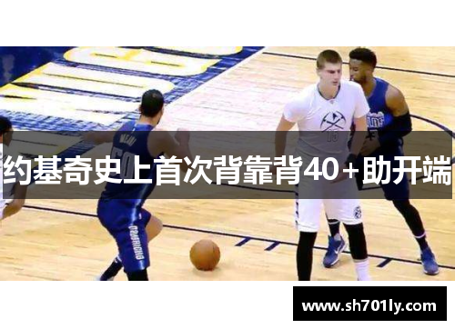 约基奇史上首次背靠背40+助开端
