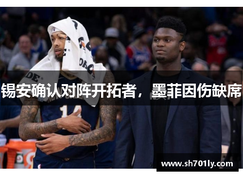 锡安确认对阵开拓者，墨菲因伤缺席