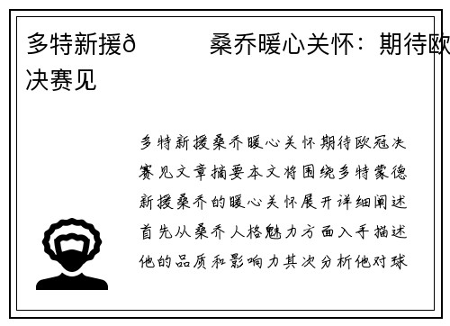 多特新援💛桑乔暖心关怀：期待欧冠决赛见