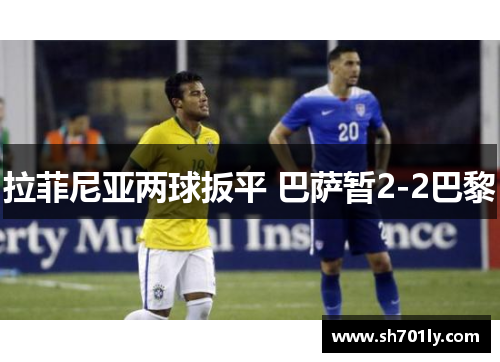 拉菲尼亚两球扳平 巴萨暂2-2巴黎