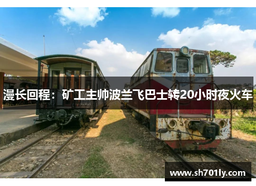漫长回程：矿工主帅波兰飞巴士转20小时夜火车