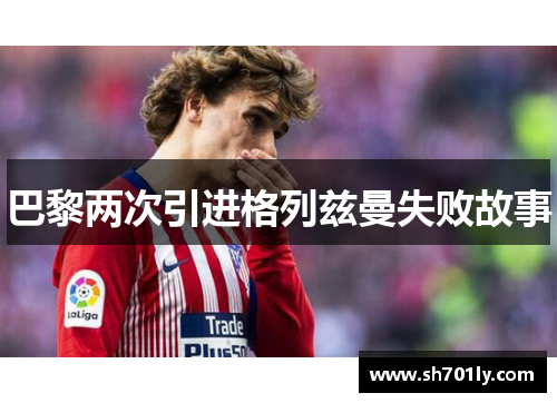 巴黎两次引进格列兹曼失败故事