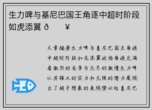 生力啤与基尼巴国王角逐中超时阶段如虎添翼 🔥