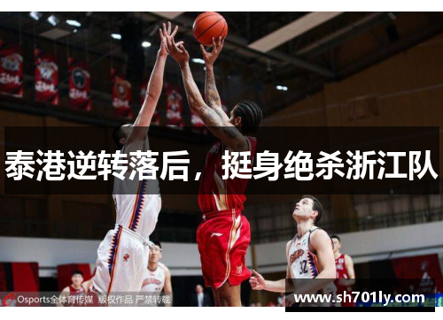 泰港逆转落后，挺身绝杀浙江队