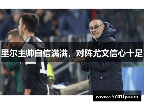 里尔主帅自信满满，对阵尤文信心十足
