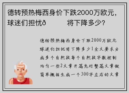 德转预热梅西身价下跌2000万欧元，球迷们担忧👀将下降多少？