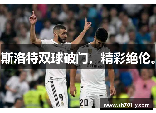 斯洛特双球破门，精彩绝伦。