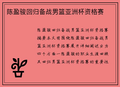 陈盈骏回归备战男篮亚洲杯资格赛