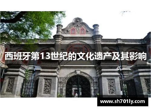 西班牙第13世纪的文化遗产及其影响