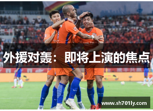 外援对轰：即将上演的焦点