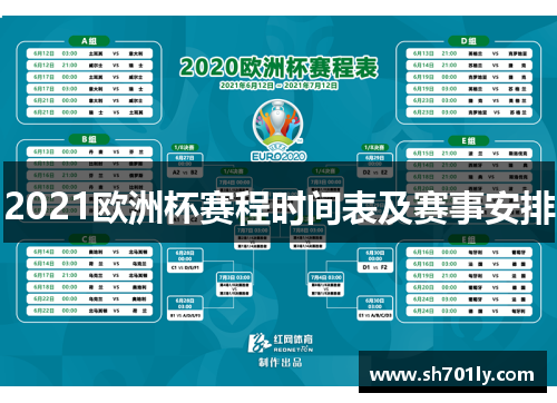 2021欧洲杯赛程时间表及赛事安排