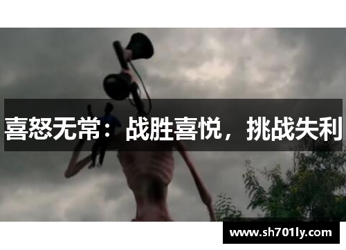 喜怒无常：战胜喜悦，挑战失利