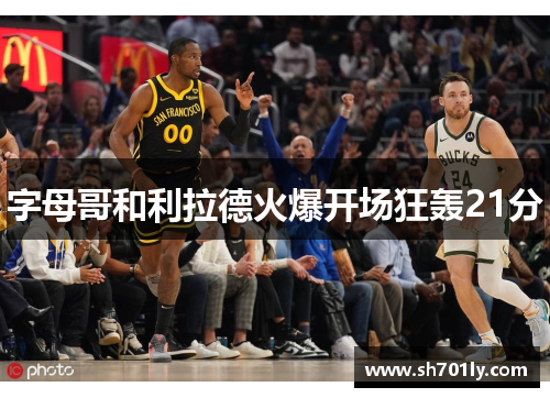 字母哥和利拉德火爆开场狂轰21分