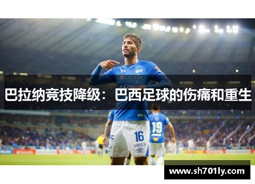 巴拉纳竞技降级：巴西足球的伤痛和重生