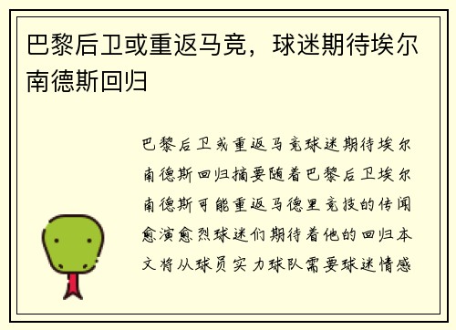 巴黎后卫或重返马竞，球迷期待埃尔南德斯回归