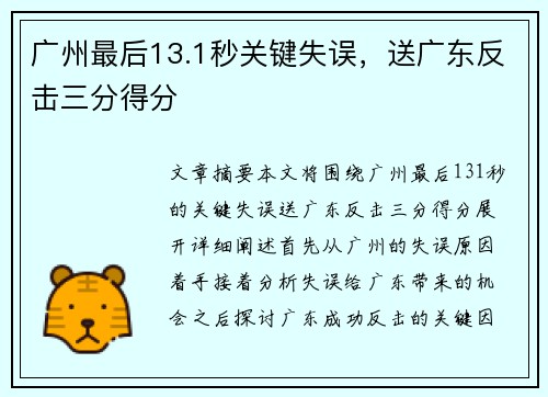 广州最后13.1秒关键失误，送广东反击三分得分