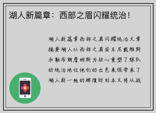 湖人新篇章：西部之眉闪耀统治！