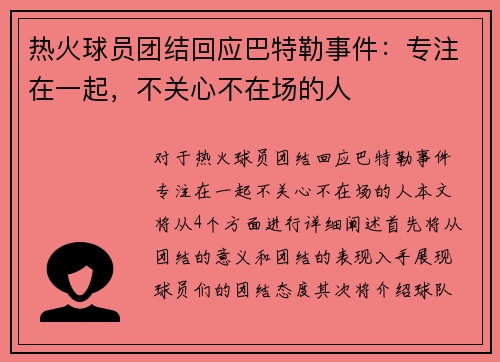 热火球员团结回应巴特勒事件：专注在一起，不关心不在场的人
